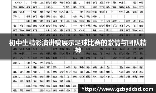 初中生精彩演讲稿展示足球比赛的激情与团队精神
