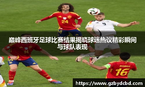 巅峰西班牙足球比赛结果揭晓球迷热议精彩瞬间与球队表现