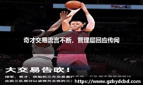 奇才交易流言不断，管理层回应传闻