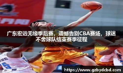 广东宏远无缘季后赛，遗憾告别CBA赛场，球迷不舍球队结束赛季征程