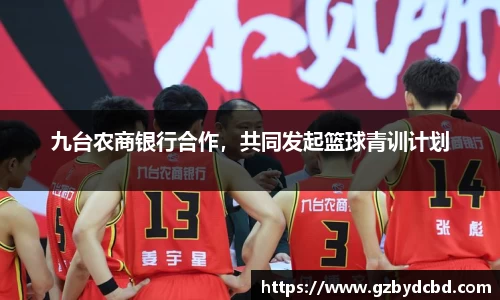 九台农商银行合作，共同发起篮球青训计划