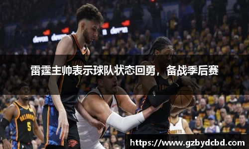 雷霆主帅表示球队状态回勇，备战季后赛