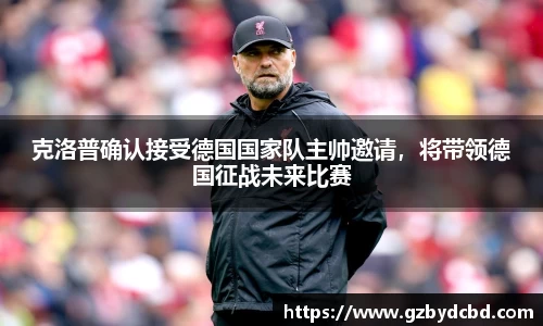 克洛普确认接受德国国家队主帅邀请，将带领德国征战未来比赛