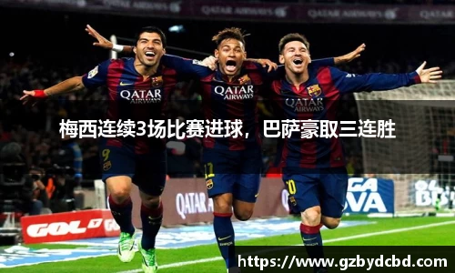 梅西连续3场比赛进球，巴萨豪取三连胜