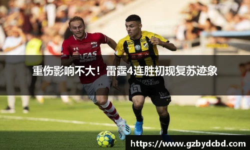 重伤影响不大！雷霆4连胜初现复苏迹象