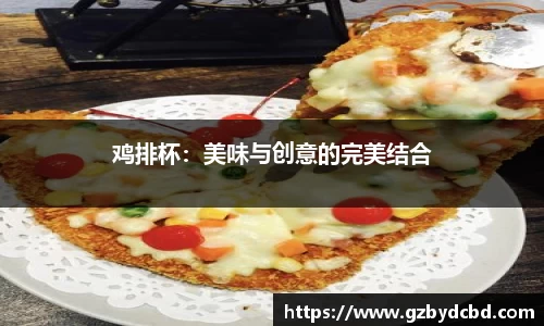 鸡排杯：美味与创意的完美结合