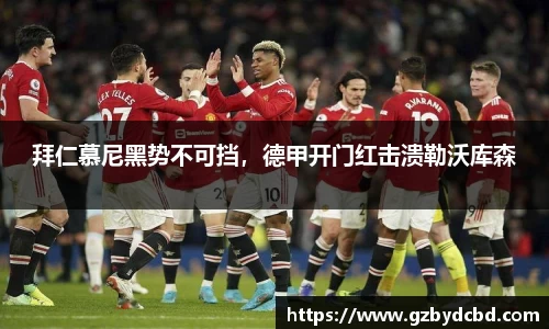 拜仁慕尼黑势不可挡，德甲开门红击溃勒沃库森