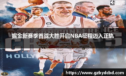 掘金新赛季首战大胜开启NBA征程迈入正轨