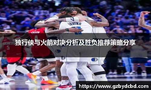独行侠与火箭对决分析及胜负推荐策略分享