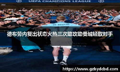 德布劳内复出状态火热三次助攻助曼城轻取对手
