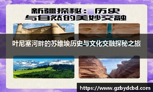 叶尼塞河畔的苏维埃历史与文化交融探秘之旅