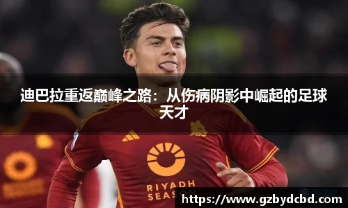 迪巴拉重返巅峰之路：从伤病阴影中崛起的足球天才