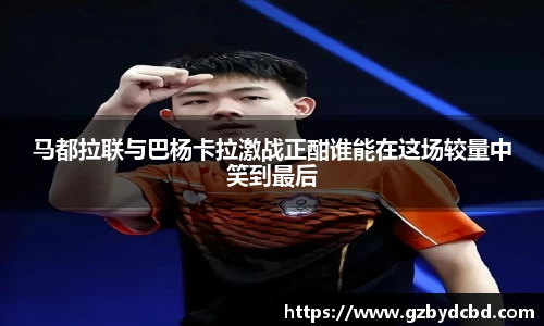 马都拉联与巴杨卡拉激战正酣谁能在这场较量中笑到最后