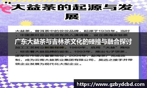 广东大益茶与吉林茶文化的碰撞与融合探讨