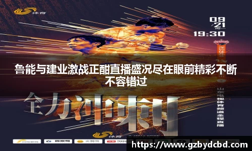鲁能与建业激战正酣直播盛况尽在眼前精彩不断不容错过