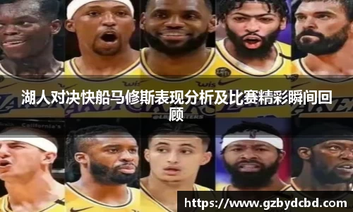 湖人对决快船马修斯表现分析及比赛精彩瞬间回顾