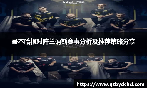 哥本哈根对阵兰讷斯赛事分析及推荐策略分享