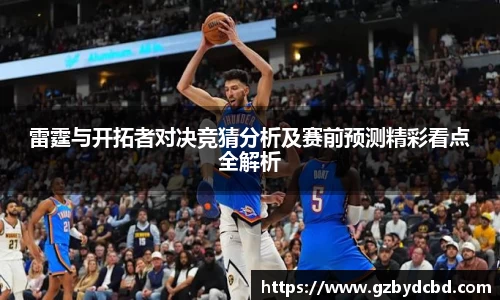 雷霆与开拓者对决竞猜分析及赛前预测精彩看点全解析