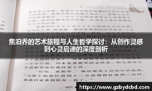 焦泊乔的艺术旅程与人生哲学探讨：从创作灵感到心灵启迪的深度剖析