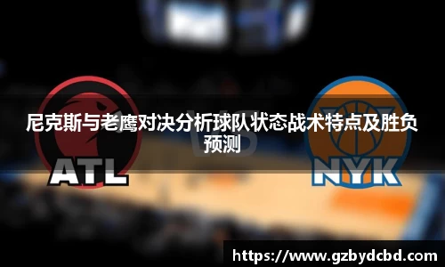 尼克斯与老鹰对决分析球队状态战术特点及胜负预测
