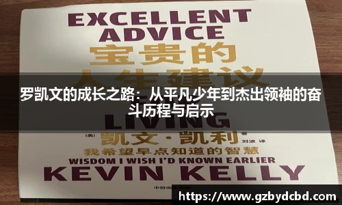 罗凯文的成长之路：从平凡少年到杰出领袖的奋斗历程与启示