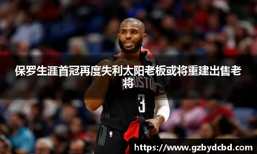 保罗生涯首冠再度失利太阳老板或将重建出售老将