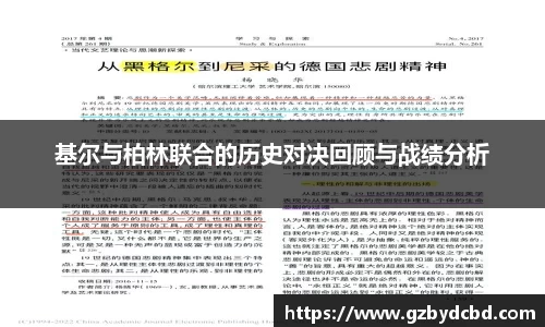 基尔与柏林联合的历史对决回顾与战绩分析