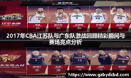 2017年CBA江苏队与广东队激战回顾精彩瞬间与赛场亮点分析