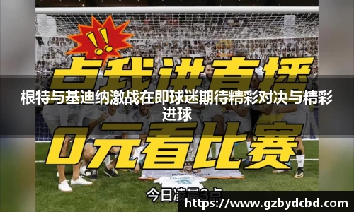 根特与基迪纳激战在即球迷期待精彩对决与精彩进球