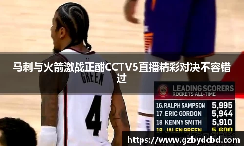 马刺与火箭激战正酣CCTV5直播精彩对决不容错过
