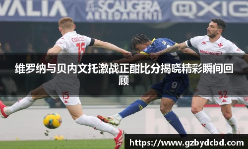 维罗纳与贝内文托激战正酣比分揭晓精彩瞬间回顾