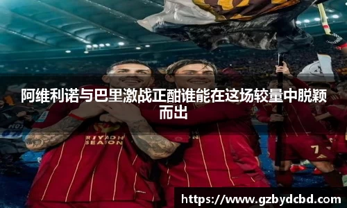 阿维利诺与巴里激战正酣谁能在这场较量中脱颖而出
