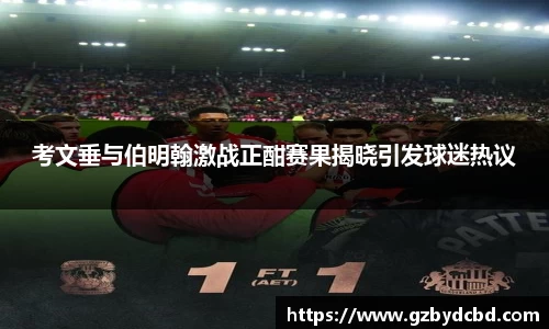 考文垂与伯明翰激战正酣赛果揭晓引发球迷热议