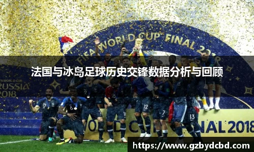 法国与冰岛足球历史交锋数据分析与回顾