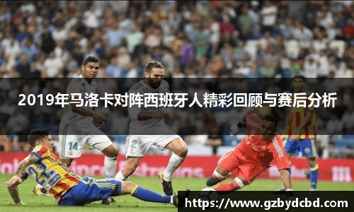 2019年马洛卡对阵西班牙人精彩回顾与赛后分析