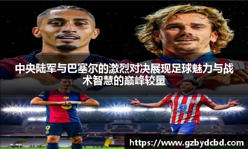 中央陆军与巴塞尔的激烈对决展现足球魅力与战术智慧的巅峰较量