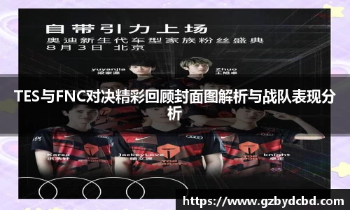 TES与FNC对决精彩回顾封面图解析与战队表现分析