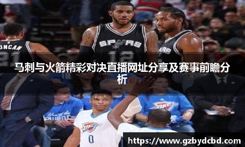 马刺与火箭精彩对决直播网址分享及赛事前瞻分析