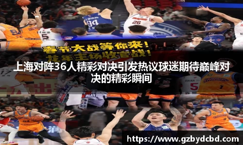 上海对阵36人精彩对决引发热议球迷期待巅峰对决的精彩瞬间