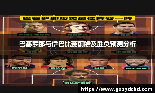 巴塞罗那与伊巴比赛前瞻及胜负预测分析