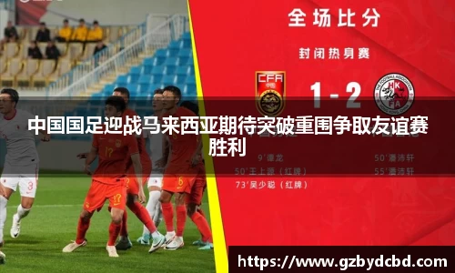 中国国足迎战马来西亚期待突破重围争取友谊赛胜利