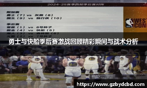 勇士与快船季后赛激战回顾精彩瞬间与战术分析
