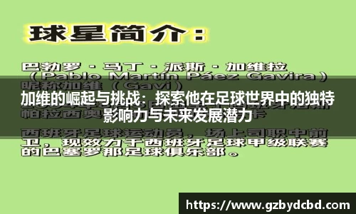 加维的崛起与挑战：探索他在足球世界中的独特影响力与未来发展潜力