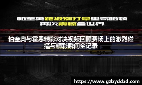 怕奎奥与霍恩精彩对决视频回顾赛场上的激烈碰撞与精彩瞬间全记录
