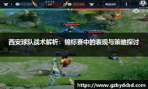 西安球队战术解析：锦标赛中的表现与策略探讨