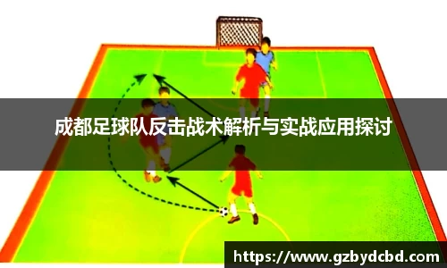 成都足球队反击战术解析与实战应用探讨