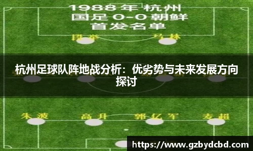 杭州足球队阵地战分析：优劣势与未来发展方向探讨