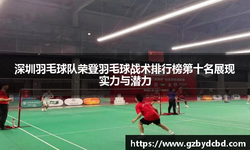深圳羽毛球队荣登羽毛球战术排行榜第十名展现实力与潜力